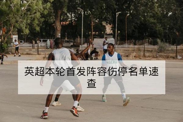 英超本轮首发阵容伤停名单速查