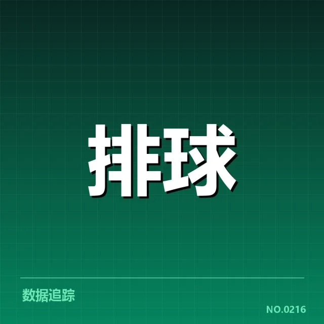 扣球与拦网数据背后，怎样揭示关键技术变革与战术调整